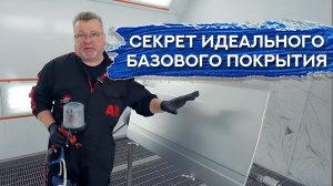 Как НАНОСИТЬ БАЗУ в идеал | Тонкости нанесения СЕРЕБРА