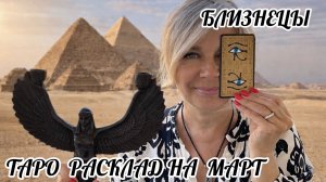 БЛИЗНЕЦЫ- ТАРО РАСКЛАД на МАРТ