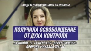 💥🔥ПОЛУЧИЛА ОСВОБОЖДЕНИЕ ОТ ДУХА КОНТРОЛЯ💥🔥