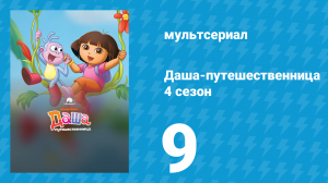 Даша-путешественница 4 сезон 9 серия (мультсериал, 2005)