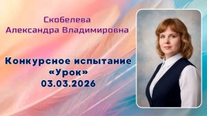 Скобелева Александра Владимировна, Урок 03.03.2026