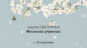 Светлячки, весенний утренник 2026