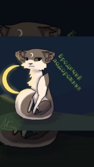 арт на конкурс Синехвоста(это Бродячий подорожник)