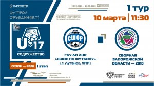 1 ТУР | U-17 | ГБУ ДО ЛНР «СШОР по футболу» (Луганск) - Сборная Запорожской области 2010 | 10.03.26