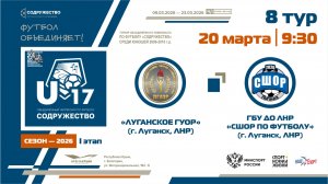 8 ТУР | U-17 | «Луганское ГУОР» (Луганск) - ГБУ ДО ЛНР «СШОР по футболу» (Луганск) | 20.03.2026