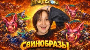 СВИНЬИ ЕЩЕ МОГУТ?!?!