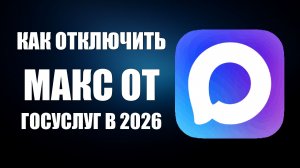Как отключить макс от госуслуг в 2026