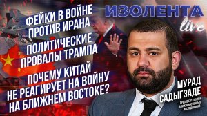 Фейки в войне против Ирана | Политические провалы Трампа | Почему Китай не реагирует на войну?