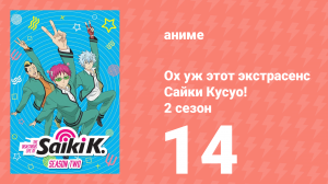 Ох уж этот экстрасенс Сайки Кусуо! 2 сезон 14 серия (аниме-сериал, 2018)