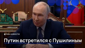 Путин провел встречу с Пушилиным