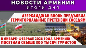 Новости Армении и Диаспоры | 10 марта 2026