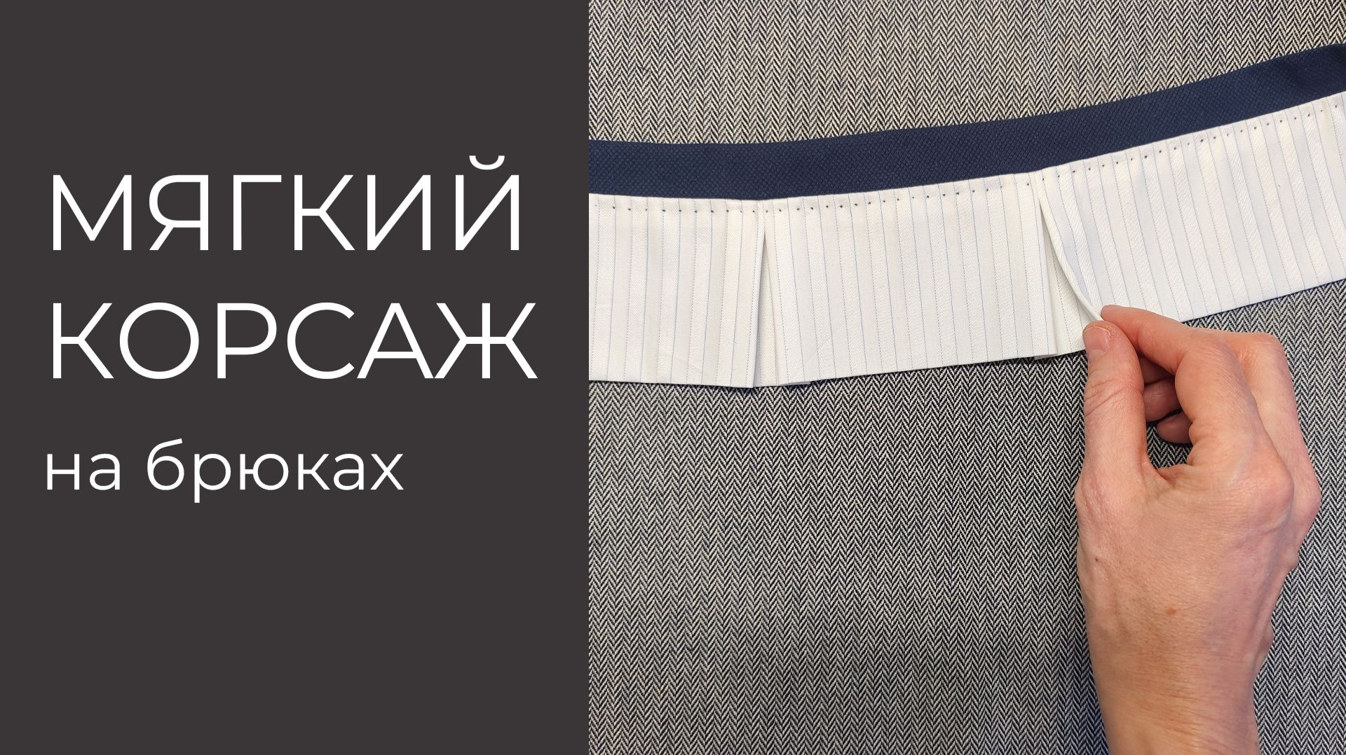 Корсажная лента для брюк своими руками