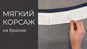 Корсажная лента для брюк своими руками