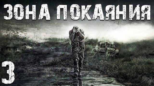 S.T.A.L.K.E.R. Зона Покаяния #3. Элиза, Тундра и Карьерный Рост