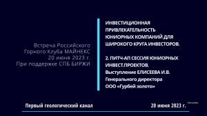 Клуб МАЙНЕКС. ГУРБЕЙ золото. Доклад ЕЛИСЕЕВА Игоря Владимировича.