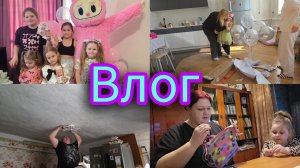 Влог//Свекровь без подарков🫣// День рождения!Доченьке 5 лет😍// Заболеть в отпуске?!Та легко!!!//
