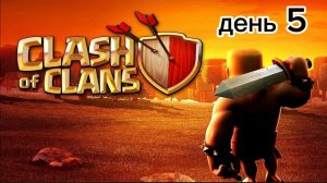 играю в Clash of Clans день 5