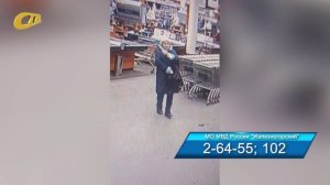 ПОЛИЦИЯ ЖЕЛЕЗНОГОРСКА РАЗЫСКИВАЕТ ВОЗМОЖНУЮ СВИДЕТЕЛЬНИЦУ ПРЕСТУПЛЕНИЯ