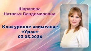 Шарапова Наталья Владимировна, Урок 03.03.2026