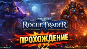 Warhammer 40,000: Rogue Trader 🎮 2023 🎮 Прохождение 🎮  #22 🎮Восстание Зари