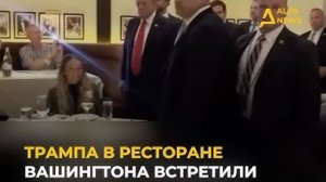 В ВАШИНГТОНЕ ПРОТЕСТУЮЩИЕ ОСВИСТАЛИ ТРАМПА → 👤 #ALTN_Media