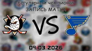 09.03.2026 | Регулярный чемпионат | Анахайм Дакс - Сент-Луис Блюз | НХЛ | NHL