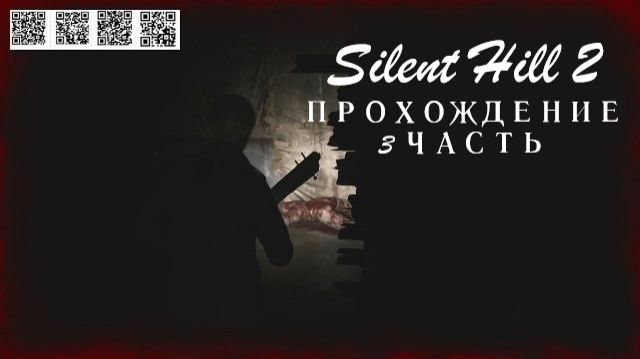 SILENT HILL 2 Прохождение 3часть