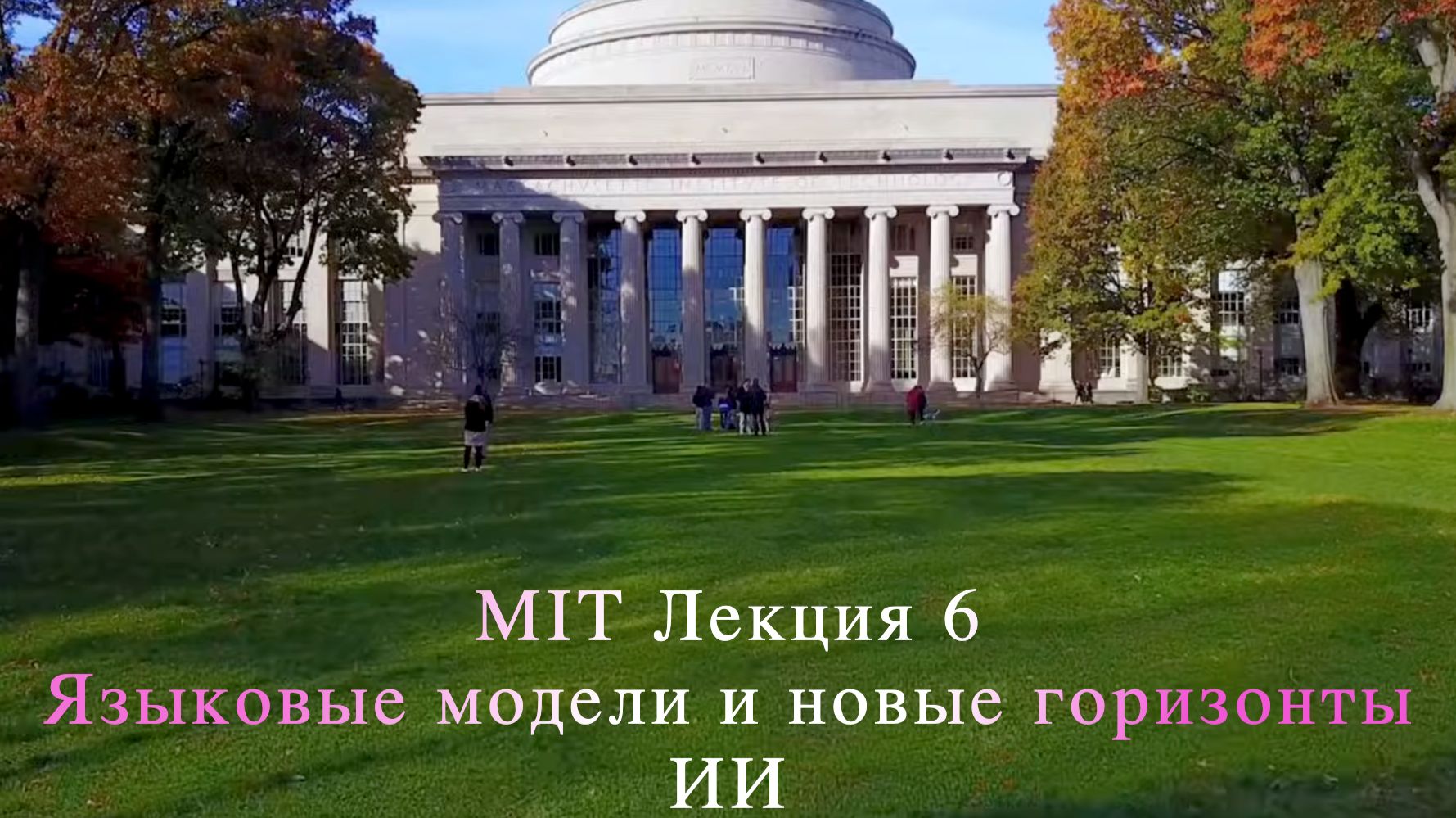 MIT Лекция 6. Языковые модели и новые горизонты ИИ (Массачусетский технологический институт)