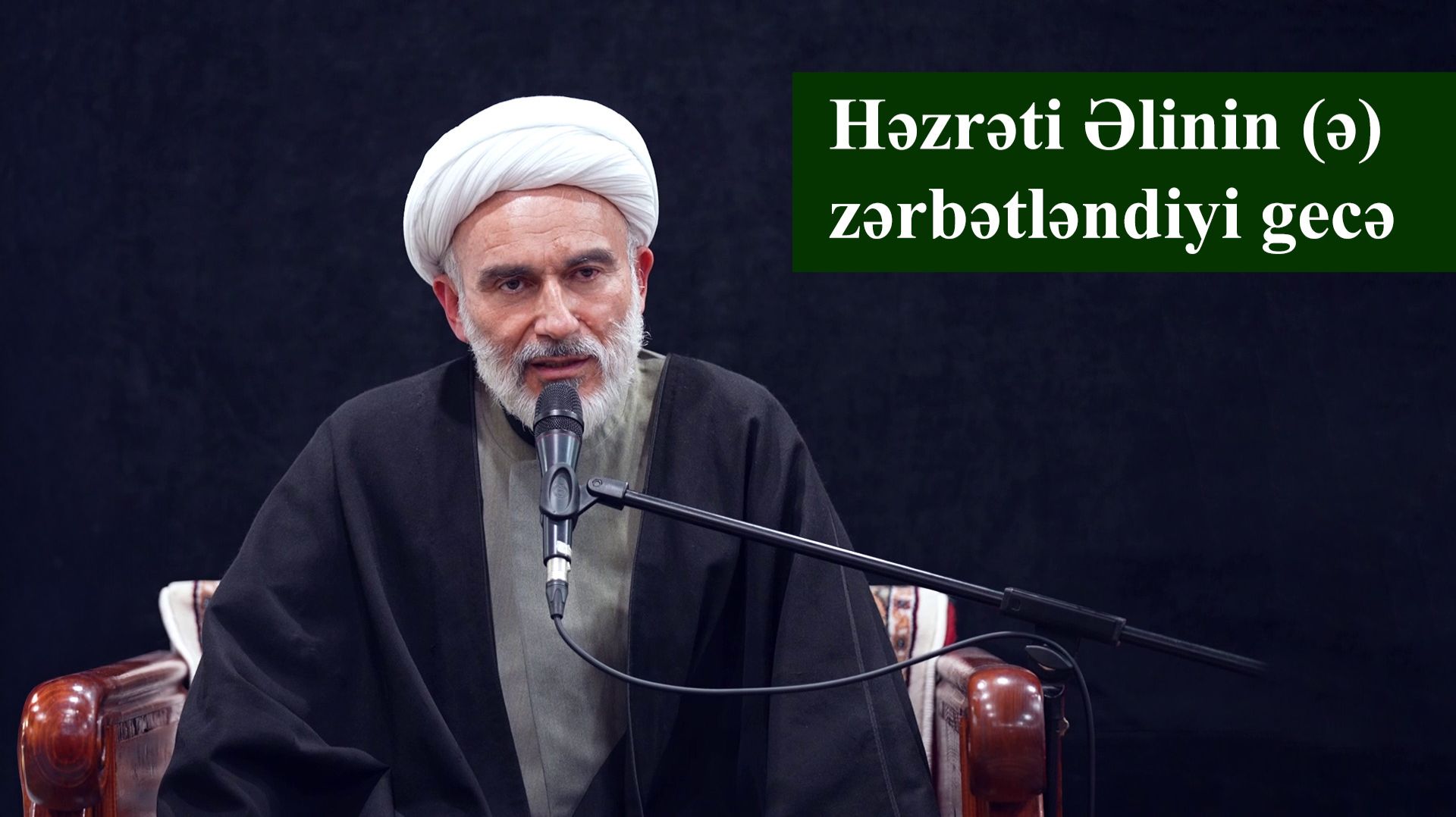 Həzrəti Əlinin (ə) zərbətləndiyi gecə — Höccətül-İslam vəl-Müslimin Hacı Məhdi Bəxtavər 08.03.2026
