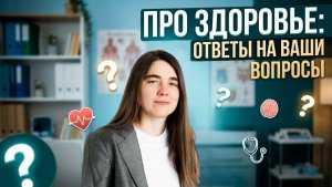 Кандидат медицинских наук Елена Витальевна Голева отвечает на ваши вопросы про здоровье