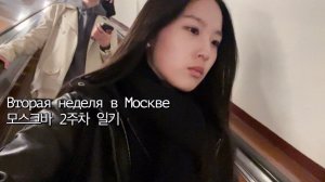 [kor/rus] ВЛОГ вторая неделя в МСК 모스크바 2주차 일기 | 끊임없는 행정의 굴레В