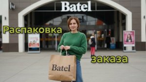 Распаковка заказа Батэль! Алтайский уход и витамины #маринамаркова #батэль #тиандэ #фаберлик