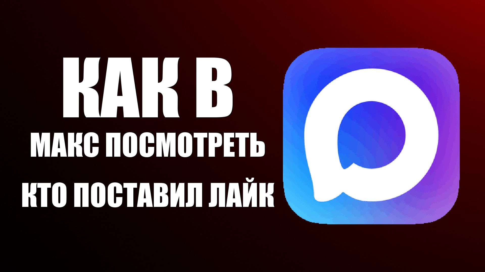 Как в макс посмотреть кто поставил лайк