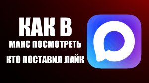 Как в макс посмотреть кто поставил лайк