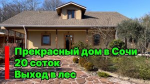 Кайфовый дом в Сочи. Огромный приватный участок с выходом в лес ! Тут живет любовь !