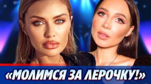 Боня поддержала Лерчек после новости о раке 🔥 Новости Шоу-Бизнеса