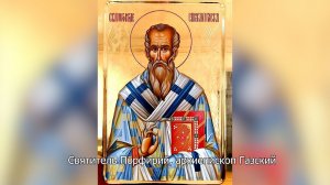 Святитель Порфирий, архиепископ Газский. Православный календарь 11 марта 2026