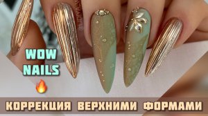 БЛЕСТЯЩИЙ МАНИКЮР. ВЕРХНИЕ ФОРМЫ КОРРЕКЦИЯ. Осенний дизайн ногтей