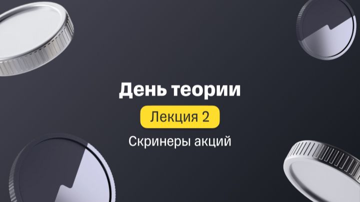 Лекция 2. День теории