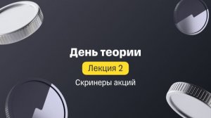 Лекция 2. День теории