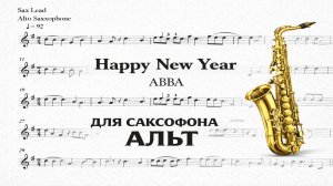 🎷 Sax Alto — Happy New Year (ABBA) 🎄 | Видеоминус