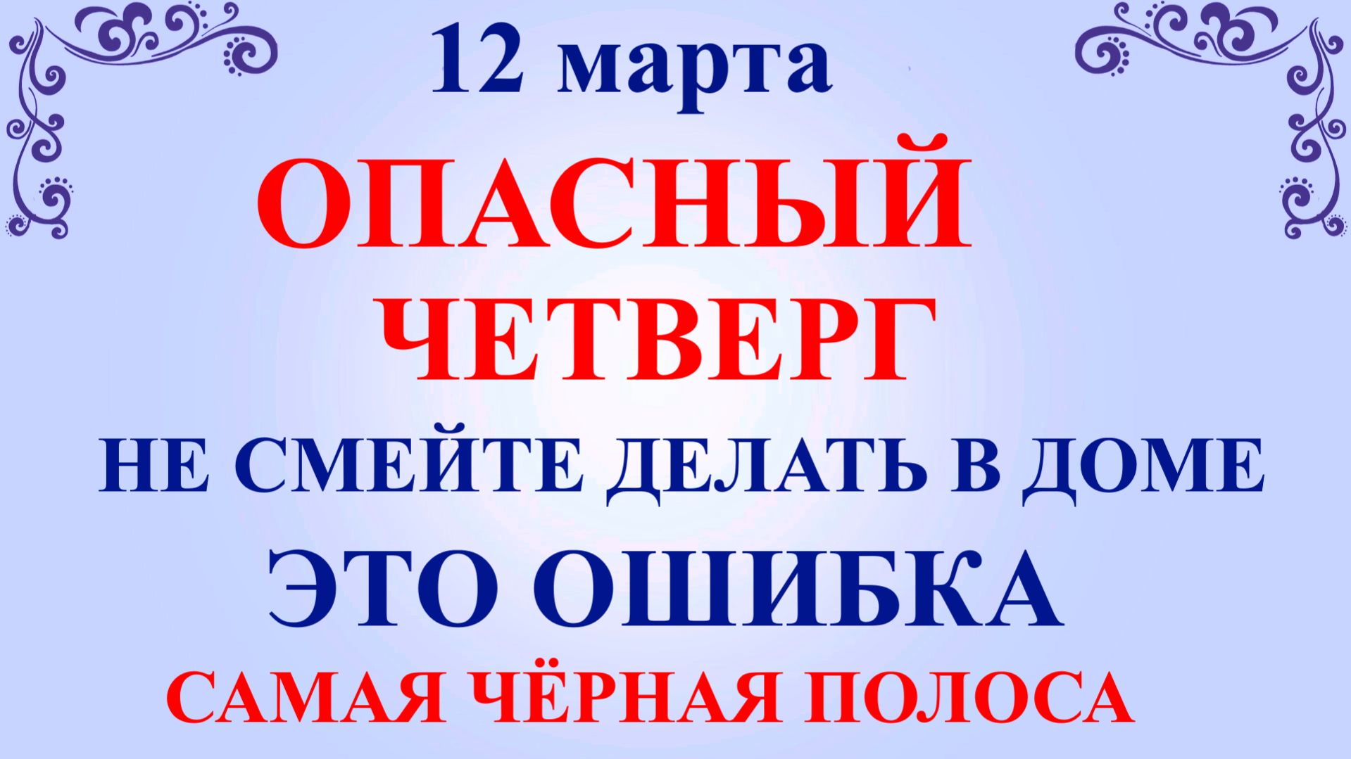 12 марта День Прокопия. Что нельзя делать 12 марта по народным приметам традициям и запреты