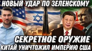 Китай уничтожил США. Применение секретного оружия. Новый удар по Зеленскому. Крах империи Трампа