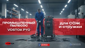 Лучший пылесос для металлообработки — VOSTOK PYO с раздельным сбором отходов