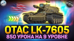 ДИКАЯ АЛЬФА НА 9 УРОВНЕ! OTAC LK-7605 Первый обзор танка ✅ Мир Танков #миртанков #lk7605
