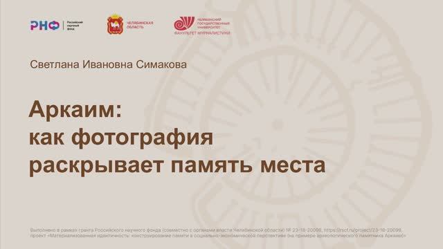 Аркаим: как фотография раскрывает память места • С. И. Симакова