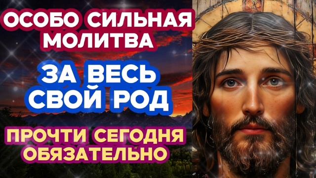 ЭТА МОЛИТВА ЗА ВЕСЬ РОД ИЗМЕНИТ СУДЬБУ. Очень сильная защита себя, семьи и предков Включи сегодня