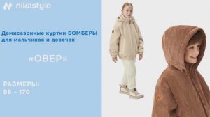 Видеообзор демисезонныебомберы ОВЕР / ВЕСНА ОСЕНЬ 2026