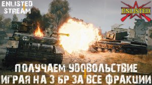 Enlisted - Играем на 3 БР за все фракции в лучшем бесплатном шутере!
