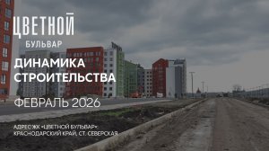 ГК ТОЧНО - ЖК «ЦВЕТНОЙ БУЛЬВАР» февраль 2026